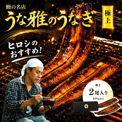 ヒロシのおすすめ!鰻の名店『うな雅』国産 手焼き 鰻【極上】かば焼き 2尾 約500g