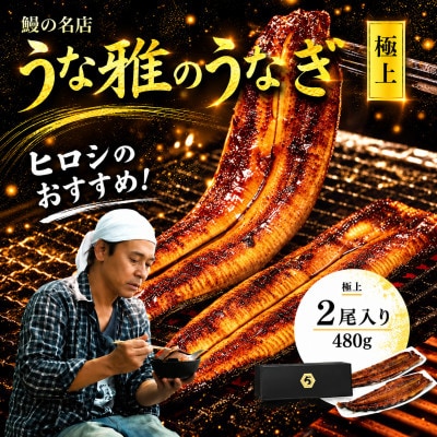 ヒロシのおすすめ!鰻の名店『うな雅』国産 手焼き 鰻【極上】かば焼き 2尾 約480g