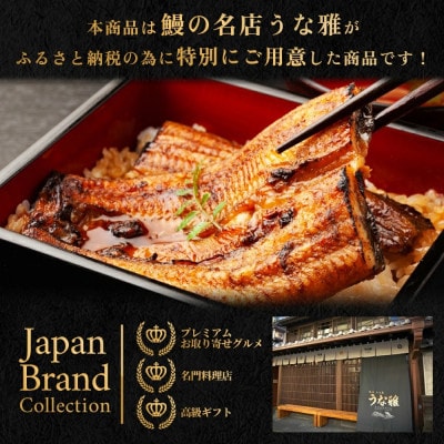 ヒロシのおすすめ!鰻の名店『うな雅』国産 手焼き 鰻【極上】かば焼き 2尾 約500g