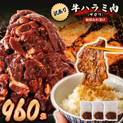 秘伝たれ漬け 訳あり 柔らか牛ハラミ(サガリ)肉 味付け合計960g お手軽小分け3パック