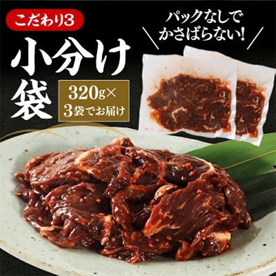 秘伝たれ漬け 訳あり 柔らか牛ハラミ(サガリ)肉 味付け合計960g お手軽小分け3パック