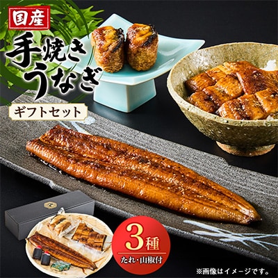 鰻の名店『うな雅』国産手焼き うなぎ蒲焼き1尾(長物)・鰻也(うなり)・どんぶり用蒲焼きギフトセット