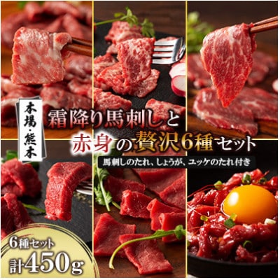 「本場・熊本」霜降り馬刺しと赤身の贅沢6種セット(美里町)