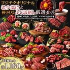 フジチクオリジナル 希少部位と贅沢なふじ馬刺し厳選セット(美里町)