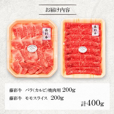 くまもと黒毛和牛「藤彩牛」バラ(カルビ)とモモの2種セット(美里町)