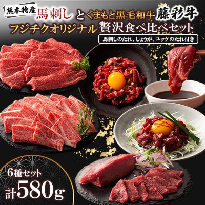 「熊本特産馬刺しとくまもと黒毛和牛」フジチクオリジナル贅沢食べ比べセット(美里町)