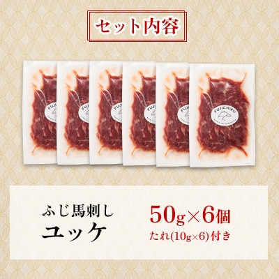 フジチクふじ馬刺しユッケ300g(50g×6個)(美里町)