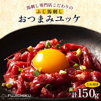 【お手軽!3個セット】フジチク国産馬刺しおつまみユッケ50g×3 合計150g(美里町)