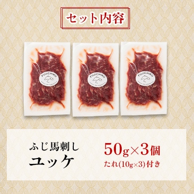 【お手軽!3個セット】フジチク国産馬刺しおつまみユッケ50g×3 合計150g(美里町)