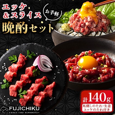 【お手軽!晩酌セット】ユッケ&ネギトロ&上赤身スライス 合計140g(美里町)