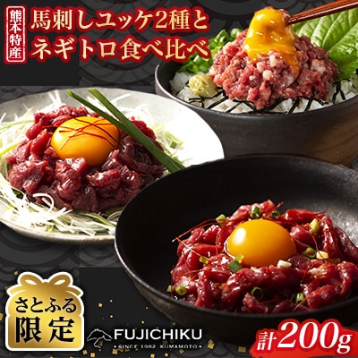 【さとふる限定】「熊本特産」馬刺しユッケ2種とネギトロの食べ比べセット 合計200g(美里町)