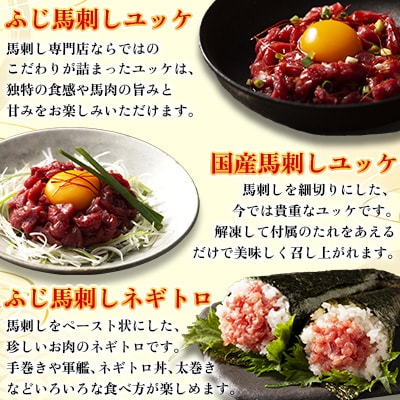 【さとふる限定】「熊本特産」馬刺しユッケ2種とネギトロの食べ比べセット 合計200g(美里町)