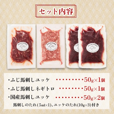 【さとふる限定】「熊本特産」馬刺しユッケ2種とネギトロの食べ比べセット 合計200g(美里町)