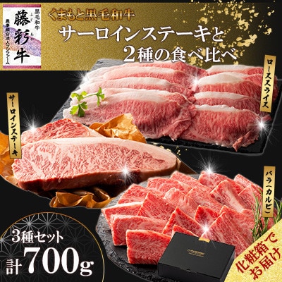 【ギフトボックス】くまもと黒毛和牛「藤彩牛」サーロインステーキと2種の食べ比べ(美里町)