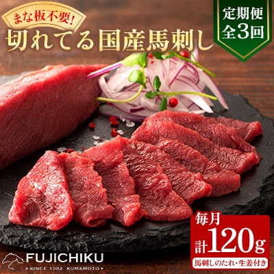 【毎月定期便】【全3回】まな板不要!フジチク切れてる国産馬刺し3P (美里町)全3回