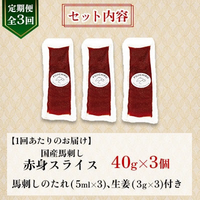 【毎月定期便】【全3回】まな板不要!フジチク切れてる国産馬刺し3P (美里町)全3回