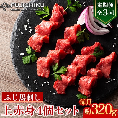 【毎月定期便】【全3回】フジチクふじ馬刺し上赤身4個セット 合計約320g(美里町)　全3回