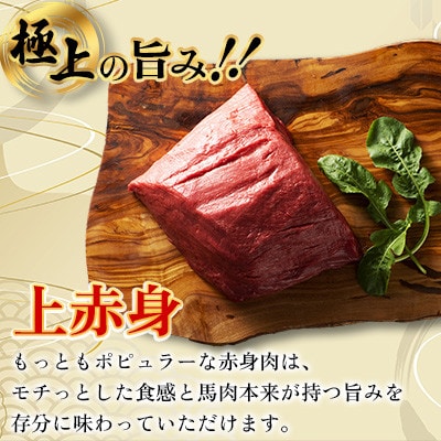 【毎月定期便】【全3回】フジチクふじ馬刺し上赤身4個セット 合計約320g(美里町)　全3回