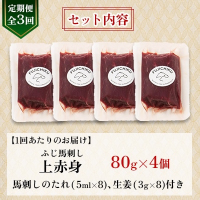 【毎月定期便】【全3回】フジチクふじ馬刺し上赤身4個セット 合計約320g(美里町)　全3回
