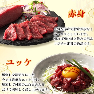 【毎月定期便】【全3回】フジチク国産馬刺しとユッケのセット合計310g(美里町)全3回