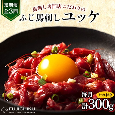 【毎月定期便】【全3回】フジチクふじ馬刺しユッケ300g(50g×6個)(美里町)全3回