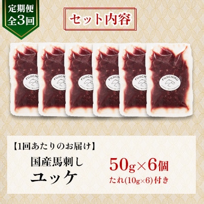 【毎月定期便】【全3回】フジチクふじ馬刺しユッケ300g(50g×6個)(美里町)全3回
