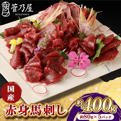 国産　赤身馬刺し　約400g　小分け80g×5パック