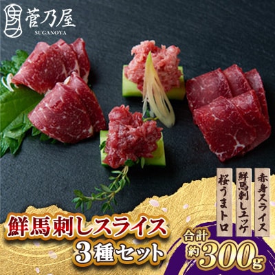 鮮馬刺しスライス3種セット　合計300g　小分け6パック