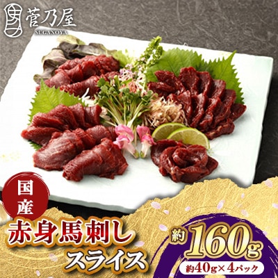 国産赤身馬刺しスライス160g　40g×4パック
