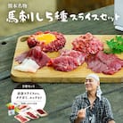 ヒロシのおすすめ!馬刺し5種スライスSE(美里町)