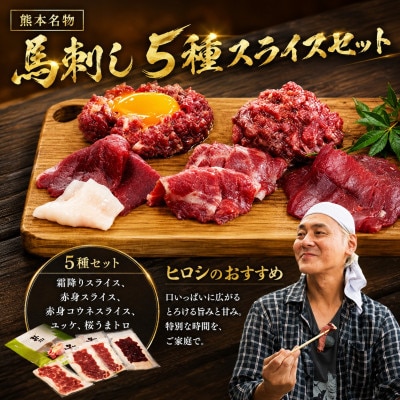 ヒロシのおすすめ!馬刺し5種スライス　菅乃屋の美里町特別セット合計260g