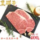 くまもと黒毛和牛 黒樺牛 A4～A5等級 ロースステーキ 計400g【杉本本店】(美里町)