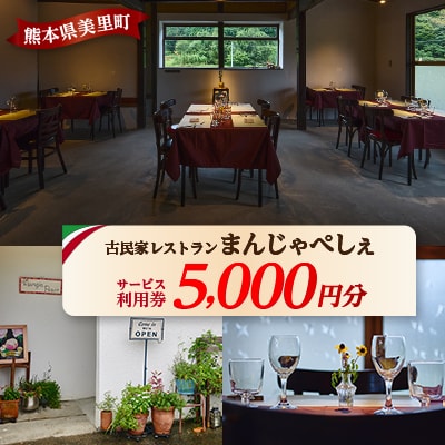 【熊本の名店】熊本県美里町 イタリア料理店まんじゃぺしぇ　店内サービス利用券　5,000円分