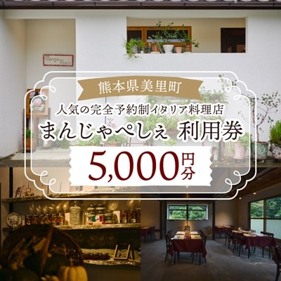 【熊本の名店】熊本県美里町 イタリア料理店まんじゃぺしぇ　店内サービス利用券　5,000円分