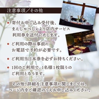 【熊本の名店】熊本県美里町 イタリア料理店まんじゃぺしぇ　店内サービス利用券　5,000円分
