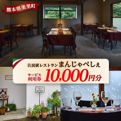 【熊本の名店】熊本県美里町 イタリア料理店まんじゃぺしぇ　店内サービス利用券　10,000円分