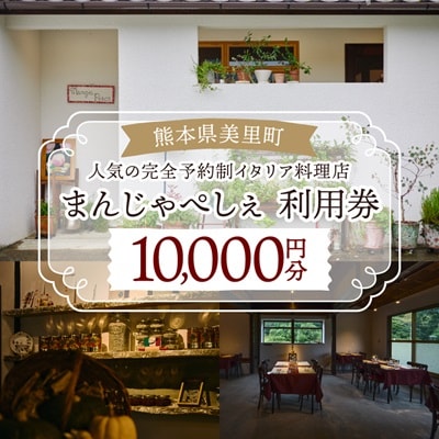 【熊本の名店】熊本県美里町 イタリア料理店まんじゃぺしぇ　店内サービス利用券　10,000円分