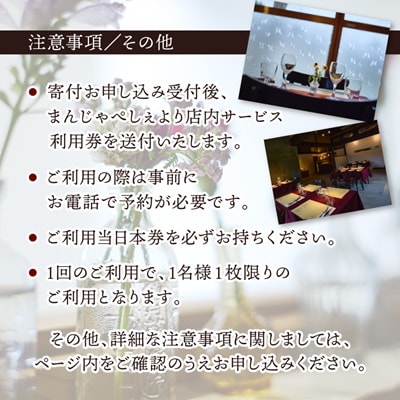 【熊本の名店】熊本県美里町 イタリア料理店まんじゃぺしぇ　店内サービス利用券　10,000円分