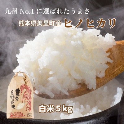 R7年産 熊本県美里町 ヒノヒカリ 精米 5kg×1袋