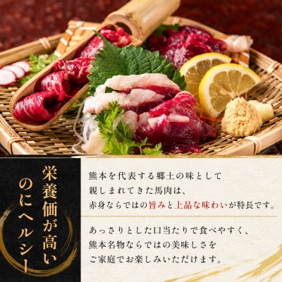 熊本赤身馬刺し200g(美里町)