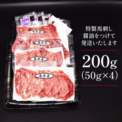 熊本赤身馬刺し200g(美里町)