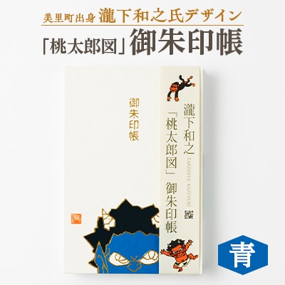 【ふるさと納税】瀧下和之氏デザイン「桃太郎図」オリジナル御朱印帳　(青)