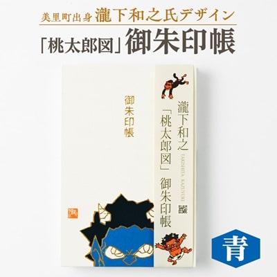 【ふるさと納税】瀧下和之氏デザイン「桃太郎図」オリジナル御朱印帳　(青)