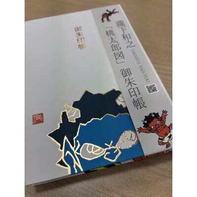 【ふるさと納税】瀧下和之氏デザイン「桃太郎図」オリジナル御朱印帳　(青)
