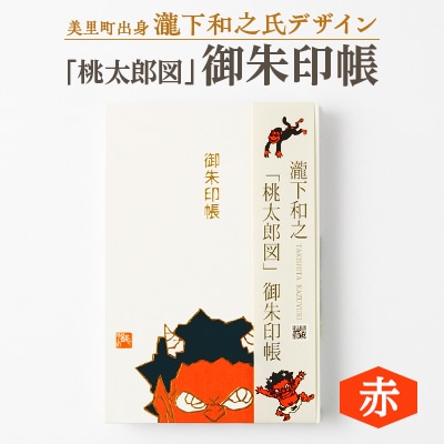 【ふるさと納税】瀧下和之氏デザイン「桃太郎図」オリジナル御朱印帳　(赤)
