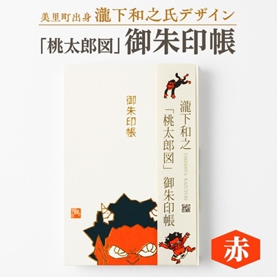 【ふるさと納税】瀧下和之氏デザイン「桃太郎図」オリジナル御朱印帳　(赤)