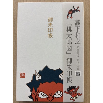 【ふるさと納税】瀧下和之氏デザイン「桃太郎図」オリジナル御朱印帳　(赤)