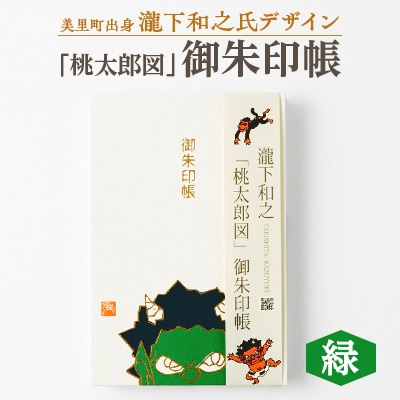【ふるさと納税】瀧下和之氏デザイン「桃太郎図」オリジナル御朱印帳　(緑)