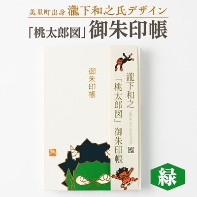 【ふるさと納税】瀧下和之氏デザイン「桃太郎図」オリジナル御朱印帳　(緑)