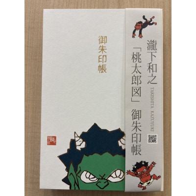 【ふるさと納税】瀧下和之氏デザイン「桃太郎図」オリジナル御朱印帳　(緑)